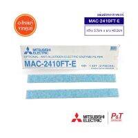 MAC-2410FT-E  (ไม่มีกรอบ) แผ่นฟอกอากาศ แผ่นกรองฝุ่น Mitsubishi Electric อะไหล่แอร์ **เช็คสินค้าก่อนสั่ง