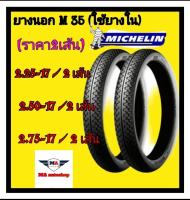 ยางนอกรถมอเตอร์ไซค์ มิชลิน  ลาย M35 รุ่นใช้ยางใน (ราคา2เส้น)