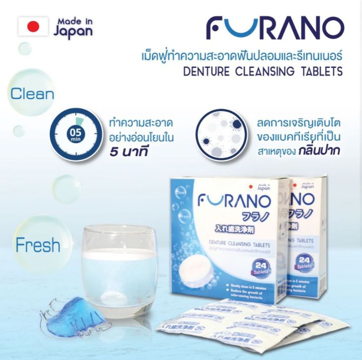 furano-เม็ดฟูทำความสะอาดฟันปลอม-รีเทนเนอร์-24เม็ด