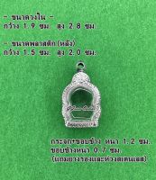 No.1099 กรอบพระ ตลับพระสเตนเลสลายไทย เข้ารูป ขนาดกรอบวงใน 1.9x2.8 ซม. (สามรถส่งรูปพระและขนาดพระทางแชทได้ค่ะ)