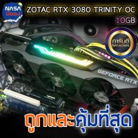 ZOTAC GAMING GeForce RTX 3080 10G Trinity OC ถูกและคุ้มที่สุด