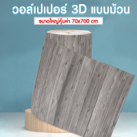 วอล์เปเปอร์แบบพับติดผนัง วอล์เปเปอร์ 3D กาวในตัว ติดง่าย คุ้มค่า ตกแต่งห้องนอน วอลเปเปอร์ติดผนัง 3 มิติ แบบพับ wallpaper