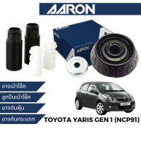 AARON ยางเบ้าโช๊ค ลูกปืนเบ้าโช๊ค ยางกันกระแทก ยางกันฝุ่น สำหรับ Yaris Gen 1 (NCP91)