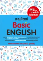 นายอินทร์ หนังสือ ตะลุยโจทย์ Basic ENGLISH