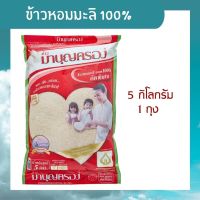 ข้าวหอมมะลิ ข้าวสารหอมมะลิ มาบุญครอง 5 กิโลกรัม ข้าวหอมมะลิแท้ 100% คัดพิเศษ หุงขึ้นหม้อ เรียงเม็ดสวย