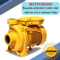 Mitsubishi ปั๊มหอยโข่ง ACM-1105T 1.1KW 1.5HP 380V ท่อ 2"X 2" เหล็กหล่อ 1 ใบพัด  ถูกที่สุด