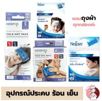 Cold Hot Pack 2ยี่ห้อ (3M / Hospro) เจลประคบเย็นและร้อน (Size S / M / L) เจลประคบร้อนเย็น