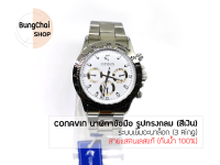 BungChai SHOP นาฬิกาข้อมือชาย CONAVIN สายแสตรเลสแท้ ตัวเรือนทรงกลม (สีเงิน) ระบบ Quartz (3 Ring) (กันน้ำ 100%)