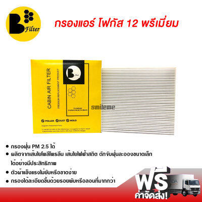 กรองแอร์รถยนต์ ฟอร์ด โฟกัส 12 พรีเมี่ยม ไส้กรองแอร์ ฟิลเตอร์แอร์ กรองฝุ่น PM 2.5 ได้ Ford Focus 12 Filter Air Premium