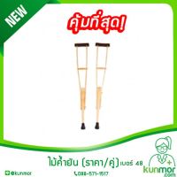 ไม้ค้ำยัน เบอร์ 48 (Wooden Crutches,ไม้ค้ำยันแบบไม้,ไม้พยุง,ไม้เท้าค้ำยัน,ไม้เท้าหนีบรักแร้)