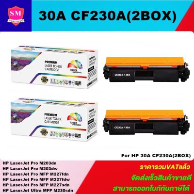 หมึกพิมพ์เลเซอร์เทียบเท่า HP 30A CF230A (2 BOXราคาพิเศษ) For HP LaserJet Pro M203dn/M203dw/M227fdn/M227fdw/M227sdn/M230sdn