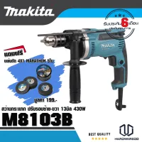 MAKITA M8103B สว่านกระแทก 13 มิล (430W) รุ่น M8103B Free แผ่นตัดเหล็กMARATHON  5ใบ