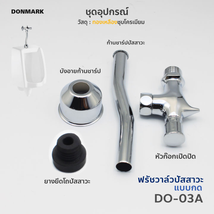 donmark-ฟลัชวาล์วโถปัสสาวะชาย-ท่อโค้ง-flush-valve-แถม-เทปพันเกลียว-รุ่น-do-03a