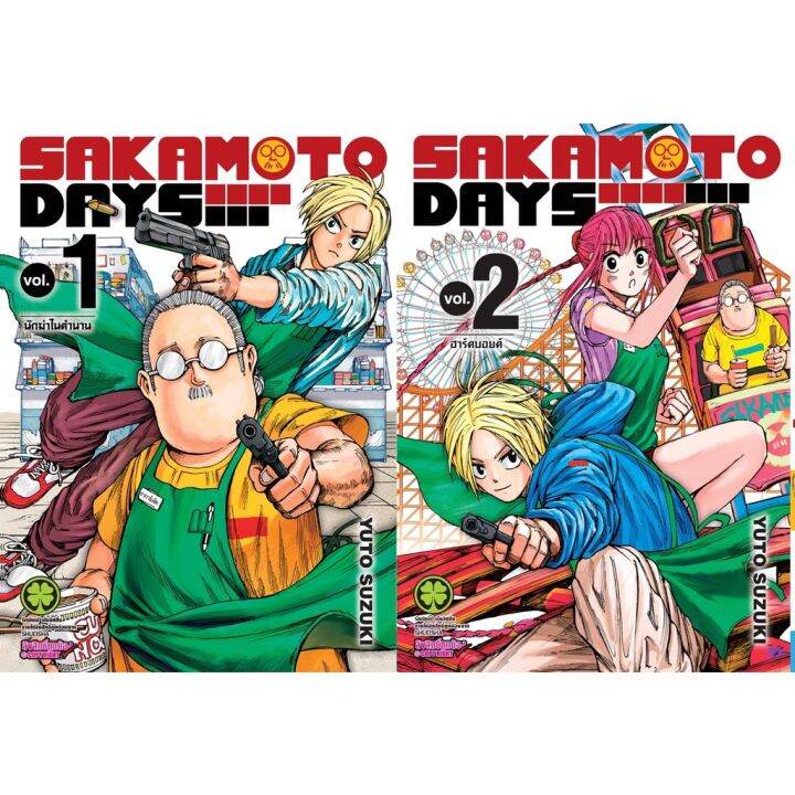 จัดเซตถึงเล่มล่าสุด-หนังสือการ์ตูน-sakamoto-days-เล่ม-1-5-ล่าสุด-มีโปสเล่ม-5