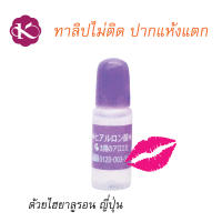 เซรั่มบำรุงปาก ด้วยไฮยาลูรอน ญี่ปุ่น ของแท้ 10 ml.