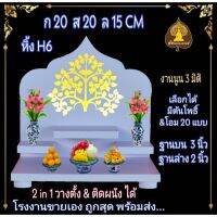 หิ้งพระ H6 หิ้งติดผนัง พระพิฆเนศ ท้าวเวสสุวรรณ หิ้งไอ้ไข่ ต้นโพเรียกทรัพย์ หิ้งพระราหู ชั้นวางพระ หิ้งสีขาว หิ้งคอนโด