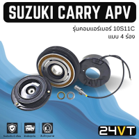 คลัชคอมแอร์ ซูซุกิ แครี่ (4 ร่อง) SUZUKI CARRY APV 10S11C 4PK คอมแอร์ คอมใหม่ คลัชคอม ชุดคลัช มูเล่ย์ ชุดมูเล่ย์ หน้าคลัชคอมแอร์ แอร์รถยนต์