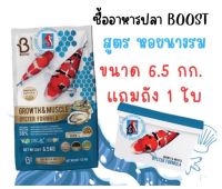 ขายถูก อาหารปลาคาร์ฟบูสท์ ( BOOST ) สูตรเร่งโตเร่งล่ำ &amp;lt; หอยนางรม &amp;gt; Growth&amp;amp;Muscle Oyster Formula ขนาด 6.5 kg. (ลด++) อาหาร ปลา อาหารปลาคราฟ อาหารปลากัด อาหารปลาสวยงาม