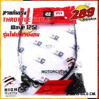 สายคันเร่งเดิม สายเร่ง เวฟ125i รุ่นไฟเลี้ยวบังลม สายยาว 65.5 cm.(ความยาวสายไม่รวมลวดสลิง) สายลื่น ไม่มีสะดุด สายคันเร่งเวฟ125i สายคันเร่งwave125i