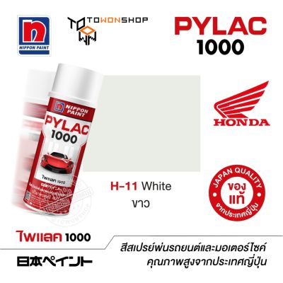 สีสเปรย์ ไพแลค NIPPON PAINT PYLAC 1000 H-11 White ขาว พ่นรถยนต์ สีสเปรย์พ่นมอเตอร์ไซค์ Honda ฮอนด้า เฉดสีครบ พ่นได้พื้นที่มากกว่า เกรดสูงทนทานจากญี่ปุ่น