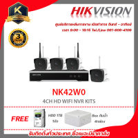 HIKVISION NK42W0 4CH HD WIFI NVR KITS ฟรี HDD 1TB 1ตัว Box กันน้ำ 4กล่อง