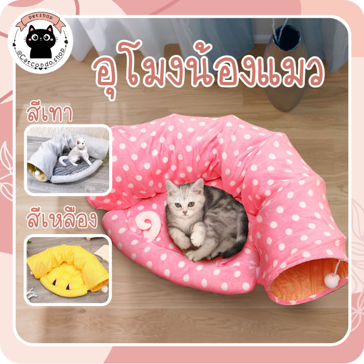 ของเล่นแมว-อุโมงค์แมว-อุโมงค์ครึ่งวงกลม