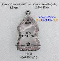 M#2028 ตลับพระ/กรอบพระสเตนเลสลายไทย เหรียญเข้ารูปชินราชใบเสมา ขนาดกรอบภายใน 3.0*4.8 ซม.สงสัยทักแชทได้ค่ะ **ขนาดที่ใส่สวย2.6*4.4ซม**