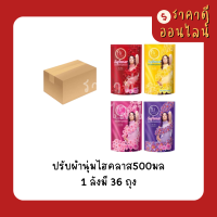 (ยกลัง)ปรับผ้านุ่มไฮคลาส500มล? รุ่นธรรมดา 1ลังมี36ถุง