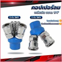 Sweet Belly  คอปเปอร์ลม ค็อปเปอร์ 2 ทาง 3 ทาง  ขนาด 1/4" ใช้กับ งานลม ปั๊มลม Pneumatic Coupling