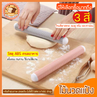 ?ส่งฟรี? ไม้นวดแป้ง ไม้คลึงแป้ง  bakeaholic ใหม่!ลายตาราง นวดแป้งขึ้นรูปไวกว่าเดิม(มีให้เลือกซื้อ3สี!) ไม้คลึงนวดแป้ง ไม้นวดคลึงแป้ง ไม้คลึง ไม้นวด