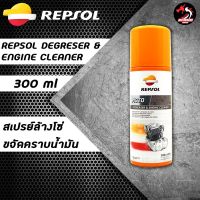 สเปรย์ล้างโซ่ ขจัดคราบน้ำมัน REPSOL DEGRESER &amp; ENGINE CLEANER 300 ml.