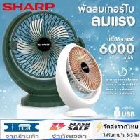 Sharp พัดลม พัดลมตั้งโต๊ะ พัดลมแบบพกพา พัดลมพกพาชาร์จ พัดลมตั้งพื้น fan พัดลมเล็ก ชาร์จ USB ลมแรง3เท่า แบตเตอรี่ความจุสูง 6000mAh พัดลมไอเย็น พัดลมแอร์ พัดลมไอน้ำ Cooling fan ปรับได้ 120  Stylish appearance พัดลมตั้งโต๊ะ