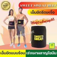 เข็มขัดแบบร้อน ลดไขมัน ลดเอว SWEET SWEAT belt for women-men รีดเหงื่อ ช่วยพยุงเอว ใช้ได้ทั้งหญิง-ชาย คอเซ็ทรัดเอว หน้าท้องแบนราบ เบิร์นไขมัน