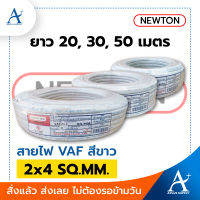 ?พร้อมส่ง!!!? NEWTON สายไฟ VAF สีขาว 2x4 SQ.MM.