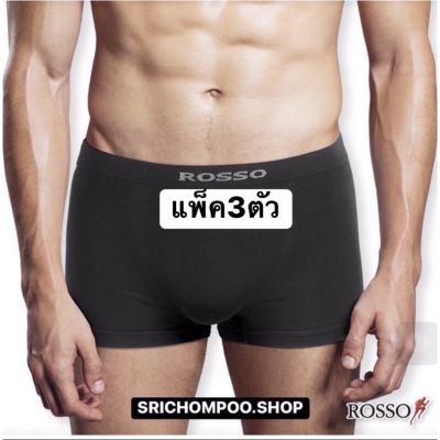 MiinShop เสื้อผู้ชาย เสื้อผ้าผู้ชายเท่ๆ กางเกงชั้นในชายROSSOแพ๊ค3ตัวขายส่งถูกที่สุดในช้อปปี้️ของแท้100%สีพื้นไม่แต่งลายสินค้าพร้อมส่งค่ะ เสื้อผู้ชายสไตร์เกาหลี