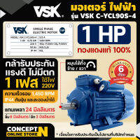 VSK มอเตอร์ไฟฟ้า 1HP แกนเพลา 24 มม. 220V ทองแดงแท้ 100% กระแสสลับ 1 เฟส ชำระเงินปลายทางได้ รับประกัน 6 เดือน สินค้ามาตรฐาน Concept N