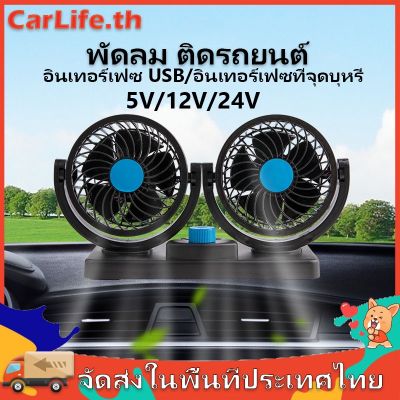 ✥พัดลม ติดรถยนต์ 2หัว ปรับองศาได้ 360 องศารุ่น​ 5V12V24 V❇