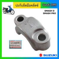 ปะกับยึดมือคลัทช์ ยี่ห้อ Suzuki รุ่น Smash Pro / Smash D แท้ศูนย์