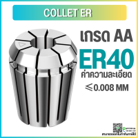 *พร้อมส่ง* ER40 คอลเล็ต ER Spring Collet ลูกคอลเล็ต อะไหล่แม่พิมพ์ ตัวจับเอ็นมิล ค่าความละเอียด 0.008