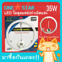 ONE STAR ไส้โคมไฟเพดาน LED CIRCLE MODULE 35W แผงวงจร LED กลม แผ่นชิป ไฟเพดาน LED โคมไฟเพดาน