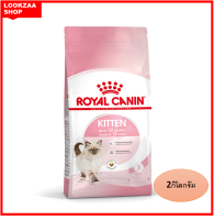 Royal canin kitten อาหารลูกแมว 4-12 เดือน ด้วยระดับโปรตีน วิตามิน และแร่ธาตุพลังงานอาหารเข้มข้นช่วงการเจริญเติบโตที่รวดเร็ว ขนาด2 กิโลกรัม