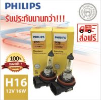 หลอดไฟรถยนต์ PHILIPS H16 12V 16W PGJ19-3 12366C1 (แพ็คคู่ 2 หลอด)