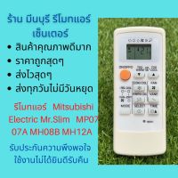 รีโมทแอร์ Mitsubishi mr slim รหัส MP07MP07A MH08B MH12A M09 FG09 ถูกสุดๆ ส่งไวสุดๆ #หมึกสี  #หมึกปริ้นเตอร์  #หมึกเครื่องปริ้น hp #หมึกปริ้น  #ตลับหมึก