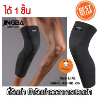 Proforyou❤ JINGBA KNEE SUPPORT  ปลอกรัดเข่า แบบยาว ผ้ารัดเข่า ที่รัดเข่า ลดอาการบาดเจ็บ (ได้1ชิ้น ใส่ได้ทั้งซ้ายและขวา)