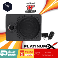 PLATINUM-X BASSBOX PX-SB1000.2LXF ลำโพงซับวูฟเฟอร์ พร้อมทวิตเตอร์ในตัว  ตู้เบสบ๊อก ซับบ็อกซ์ เบสบ็อกซ์ SUBBOX เบสบ๊อก MT