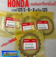 แผ่นครัทช์แท้ เวฟ125 r s x ดรีม125 แผ่นครัชแท้honda เวฟ125 r s x ดรีม125 แผ่นครัช dream 125 wave 125 ของแท้ศูนย์ honda