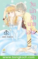 หนังสือการ์ตูนเรื่อง วุ่นนักรักนายไฮโซ เล่ม 5 การ์ตูน ญี่ปุ่น แปล บงกช Bongkoch