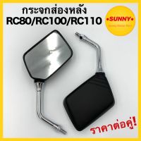 กระจกข้าง RC100 / RC80 / RC100 CRYSTAL คริสตัล / SPRINTER (HMA) ราคาต่อคู่ กระจก กระจกมองหลัง พร้อมส่ง