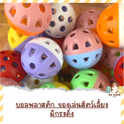 (คละสี) บอลพลาสติกมีกระดิ่ง ลูกละ 25 บาท ของเล่นนก ลูกบอลสัตว์เลี้ยง ของเล่นสัตว์เลี้ยง ของเล่นมีกระดิ่ง แบบคละสี