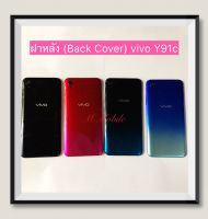 ฝาหลัง Back Cover) vivo Y91c / Y91i  ( มีแถมปุ่มสวิตช์นอก )